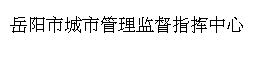 岳阳市城市管理监督指挥中心